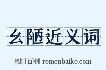 幺陋近义词是什么意思的图片